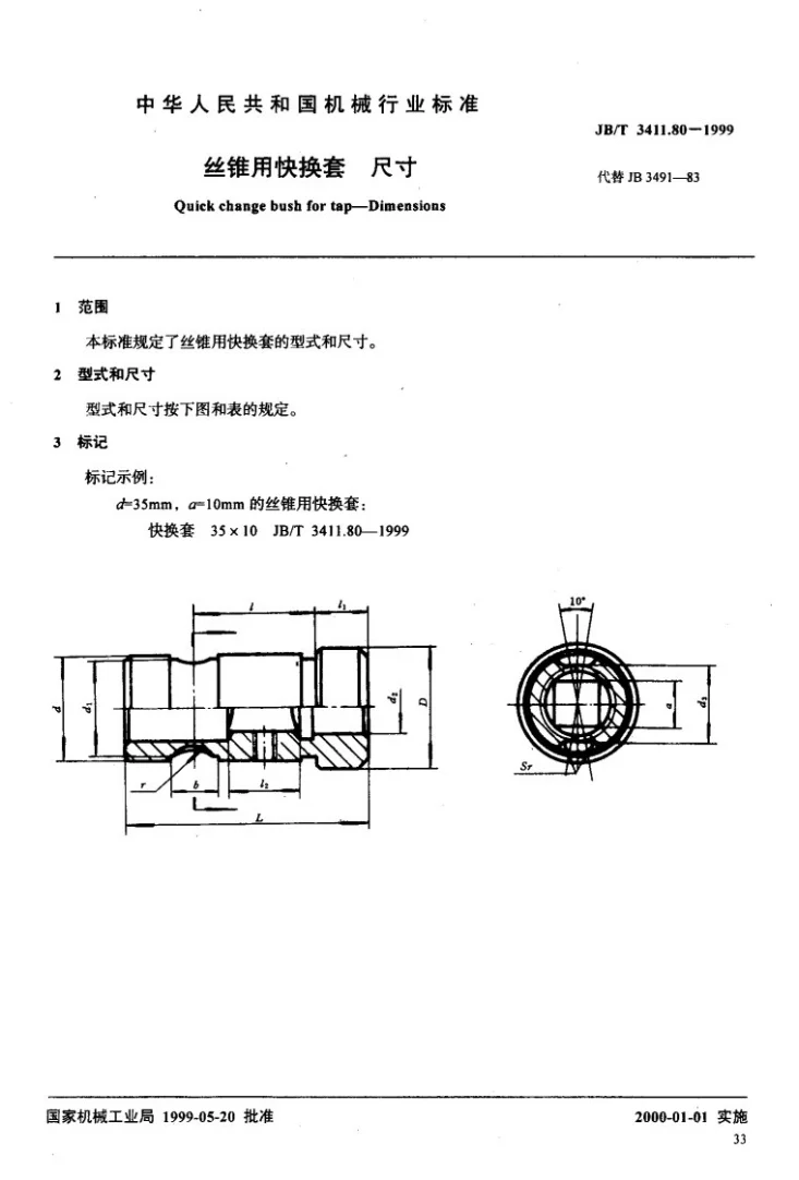 JB/T 3411.80-1999 丝锥用快换套 尺寸第2页预览图