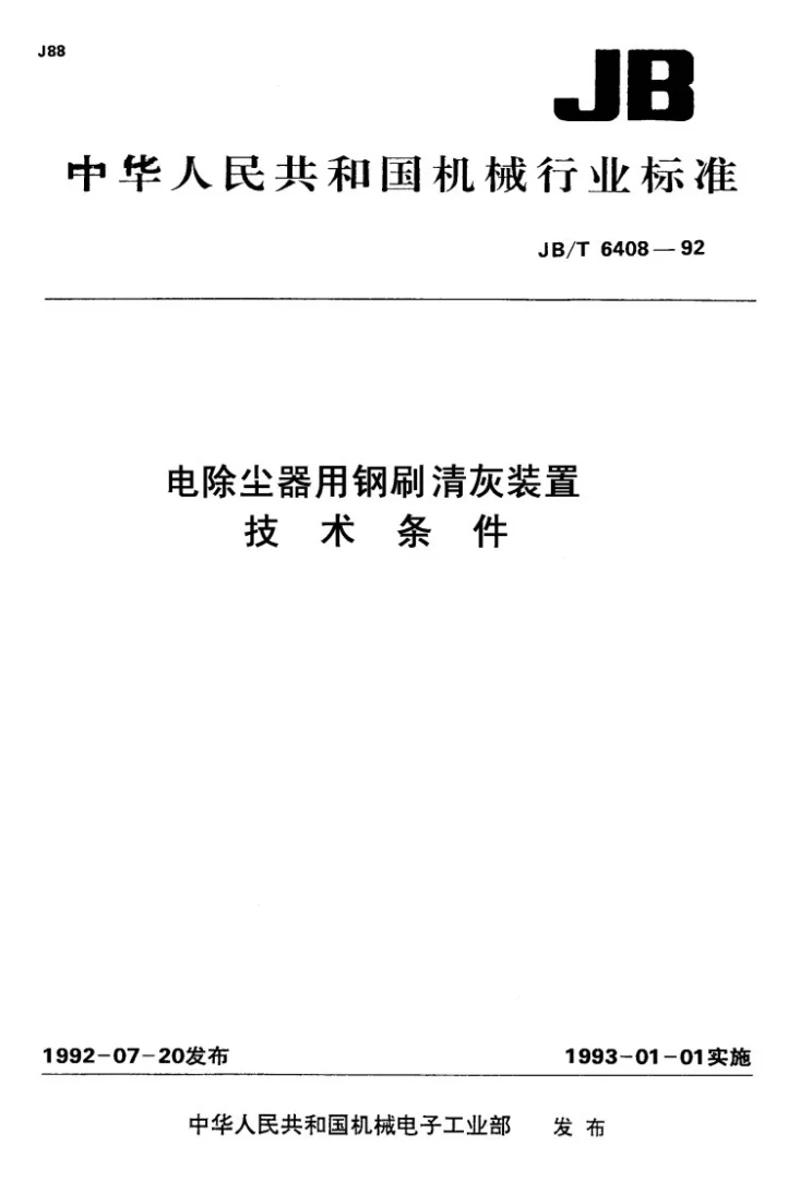 JB/T 6408-1992 电除尘器用钢刷清灰装置技术条件第1页预览图
