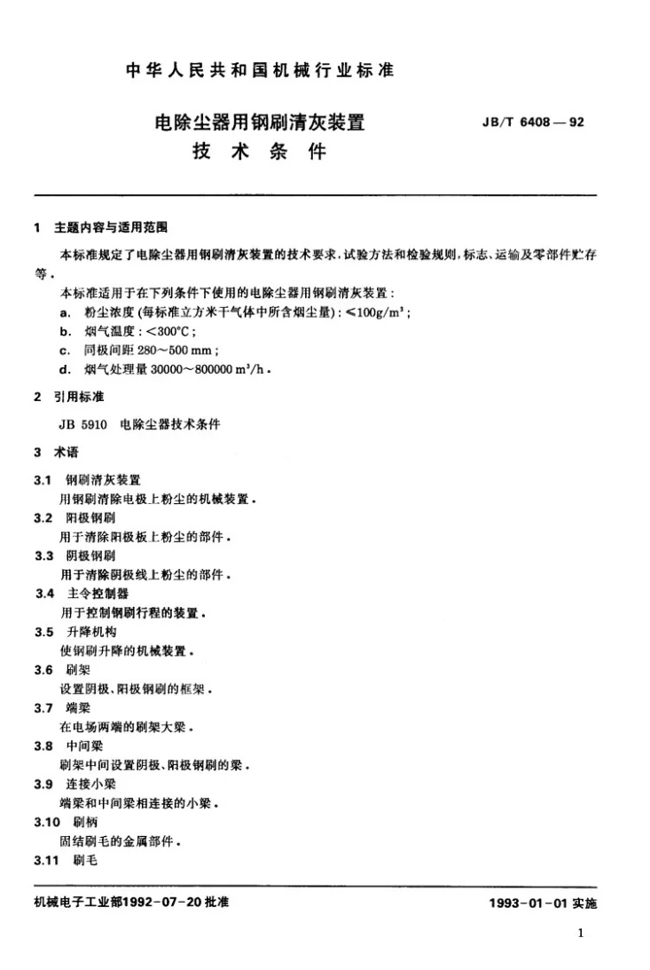 JB/T 6408-1992 电除尘器用钢刷清灰装置技术条件第2页预览图