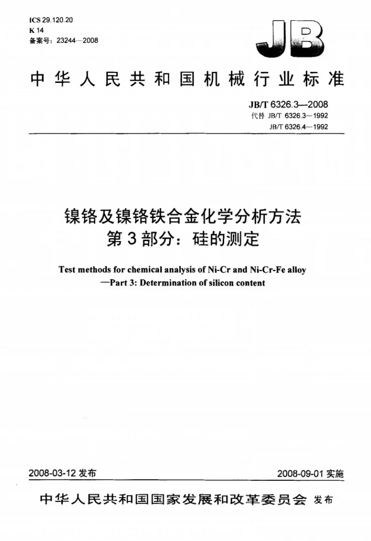 JB/T 6326.3-2008 镍铬及镍铬铁合金化学分析方法 第3部分：硅的测定第1页预览图