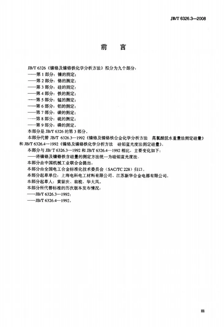 JB/T 6326.3-2008 镍铬及镍铬铁合金化学分析方法 第3部分：硅的测定第3页预览图