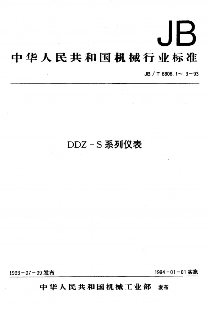 JB/T 6806.1-1993 DDZ-S系列仪表 型号命名方法第1页预览图
