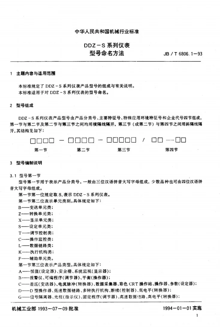 JB/T 6806.1-1993 DDZ-S系列仪表 型号命名方法第2页预览图