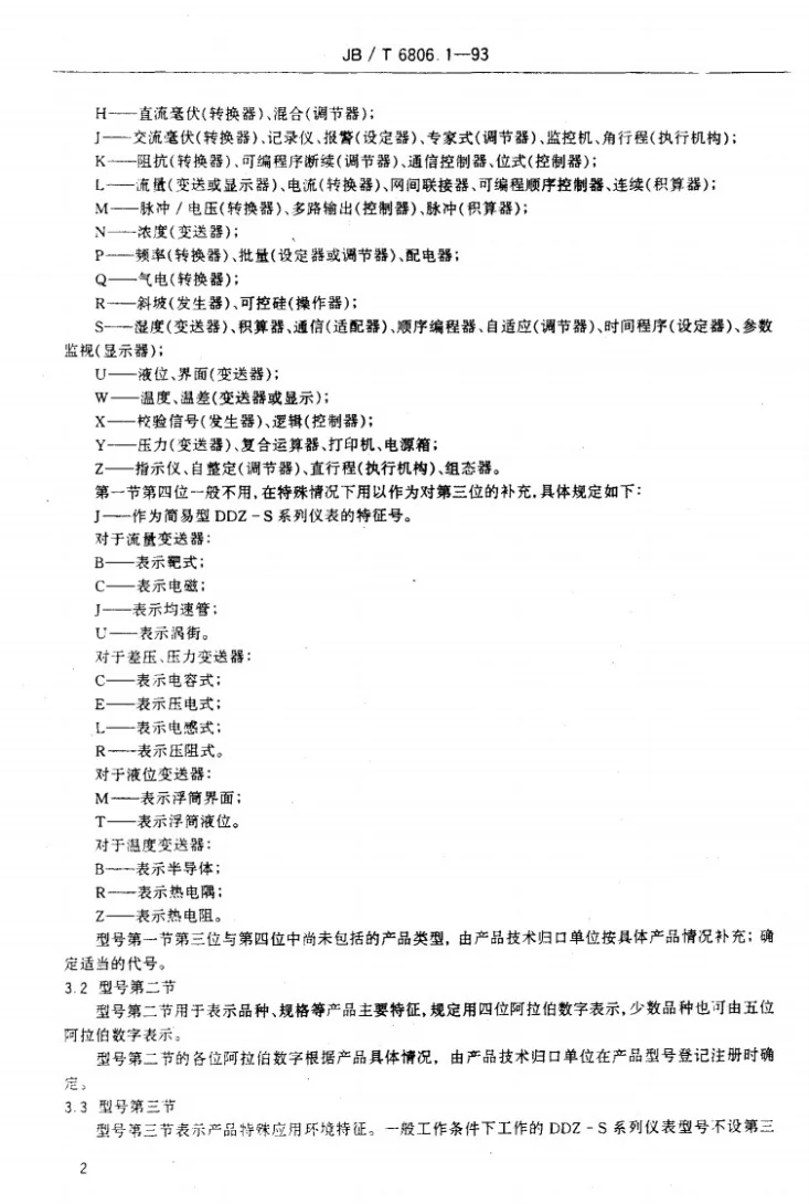 JB/T 6806.1-1993 DDZ-S系列仪表 型号命名方法第3页预览图