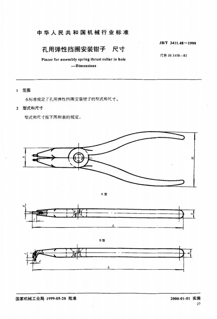 JB/T 3411.48-1999 孔用弹性挡圈安装钳子 尺寸第1页预览图