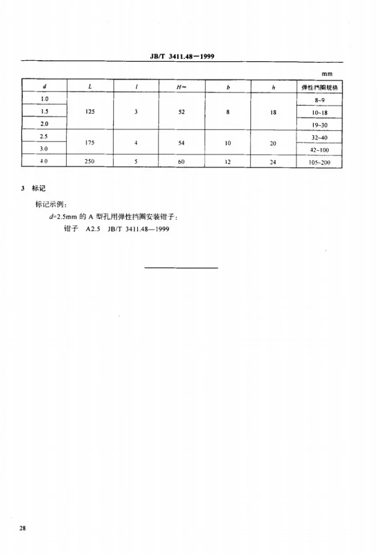 JB/T 3411.48-1999 孔用弹性挡圈安装钳子 尺寸第2页预览图