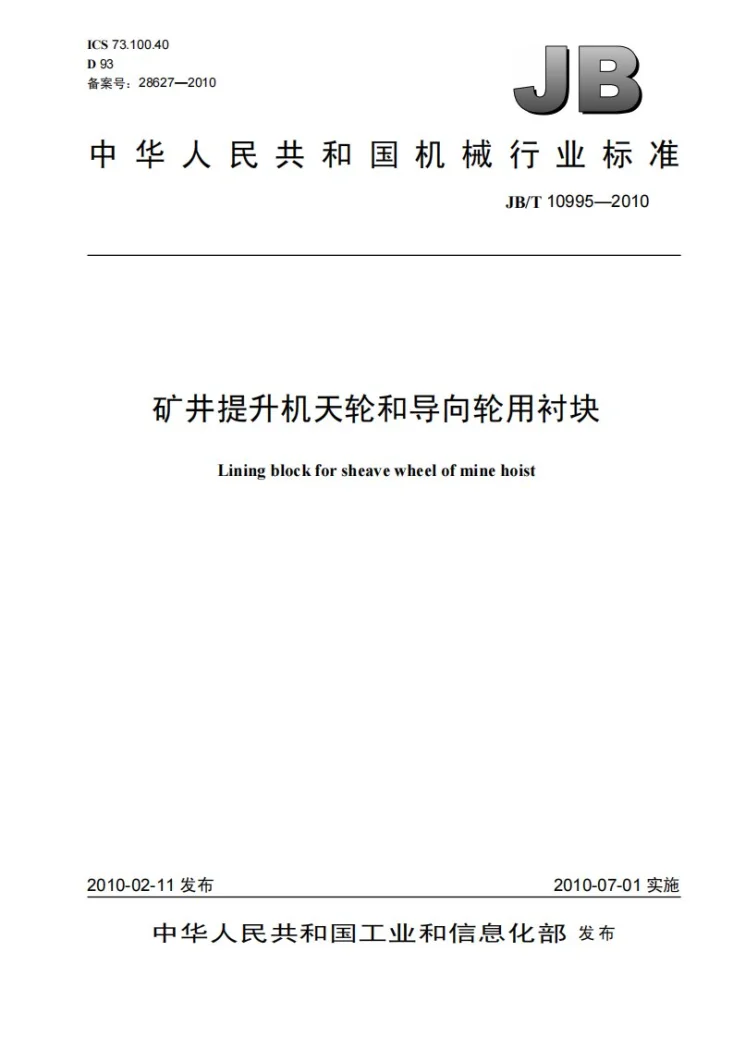 JB/T 10995-2010 矿井提升机天轮和导向轮用衬块第1页预览图