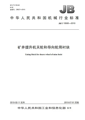 JB/T 10995-2010预览图