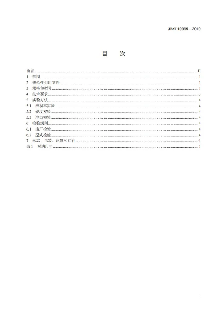 JB/T 10995-2010 矿井提升机天轮和导向轮用衬块第3页预览图