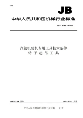 JB/T 5253.2-1991预览图
