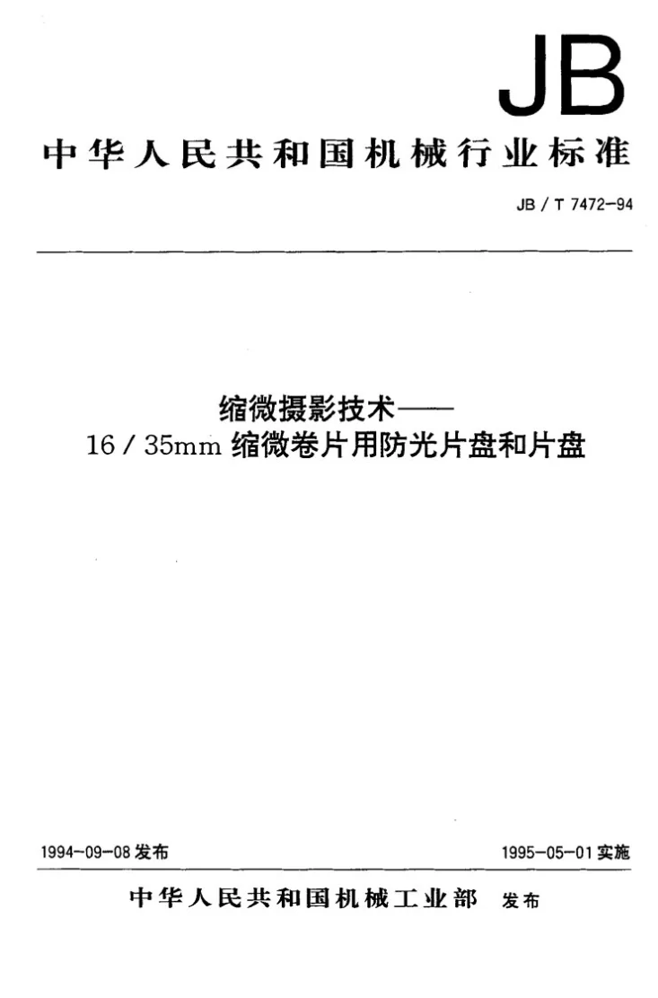 JB/T 7472-1994 16/35mm缩微卷片用防光片盘和片盘第1页预览图