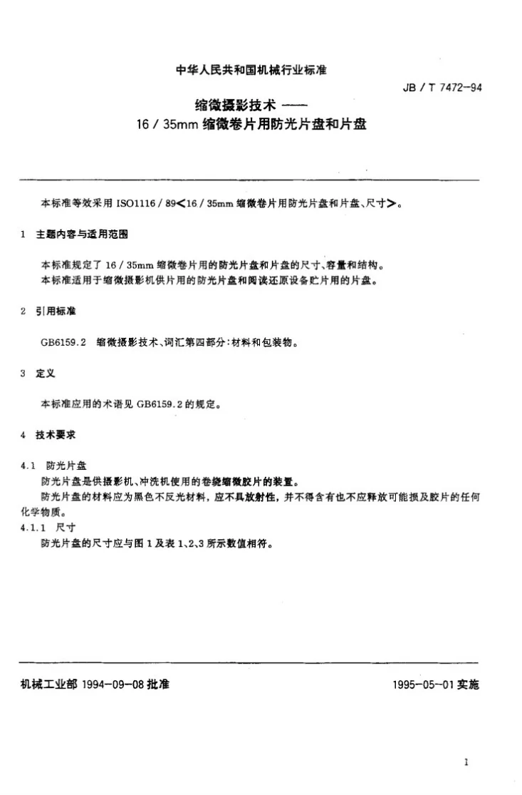 JB/T 7472-1994 16/35mm缩微卷片用防光片盘和片盘第2页预览图