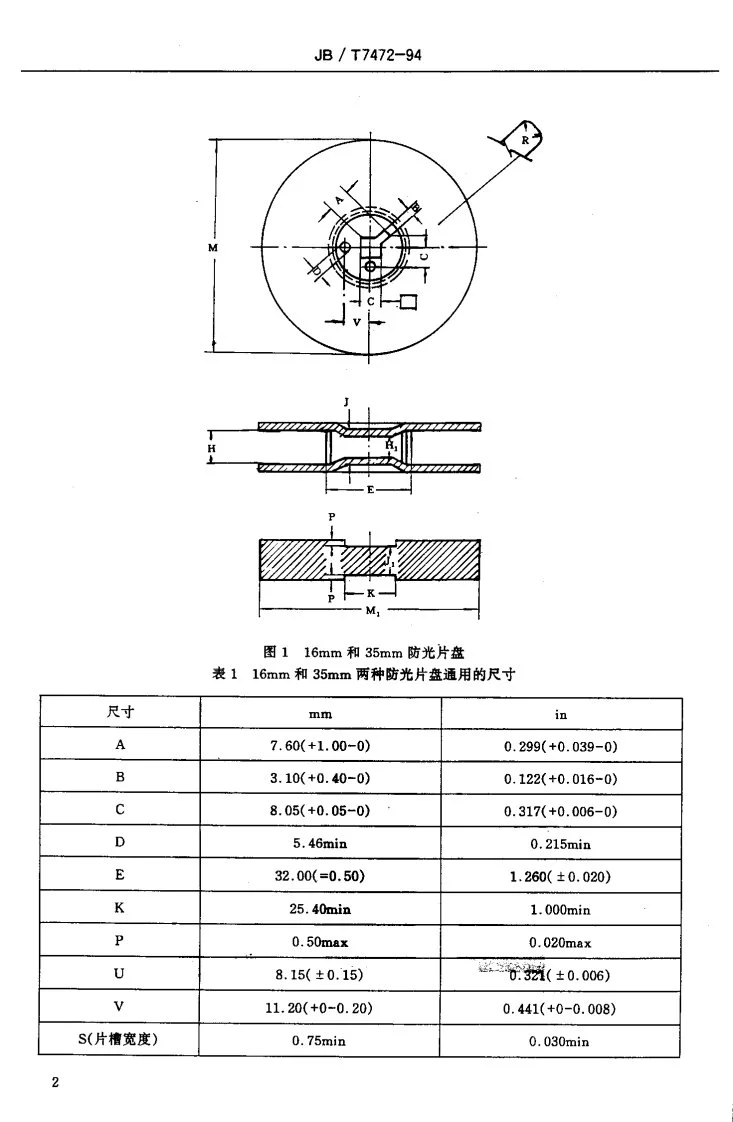 JB/T 7472-1994 16/35mm缩微卷片用防光片盘和片盘第3页预览图