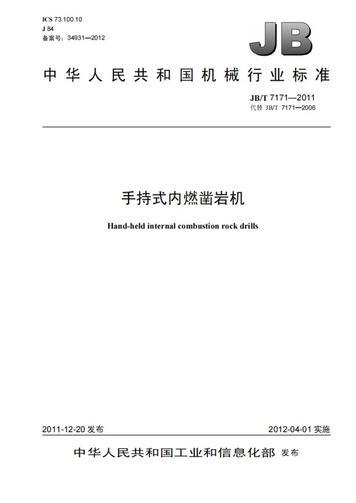 JB/T 7171-2011 手持式内燃凿岩机第1页预览图