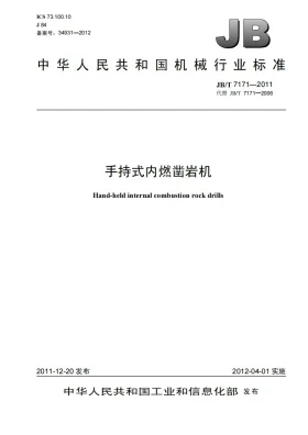 JB/T 7171-2011预览图