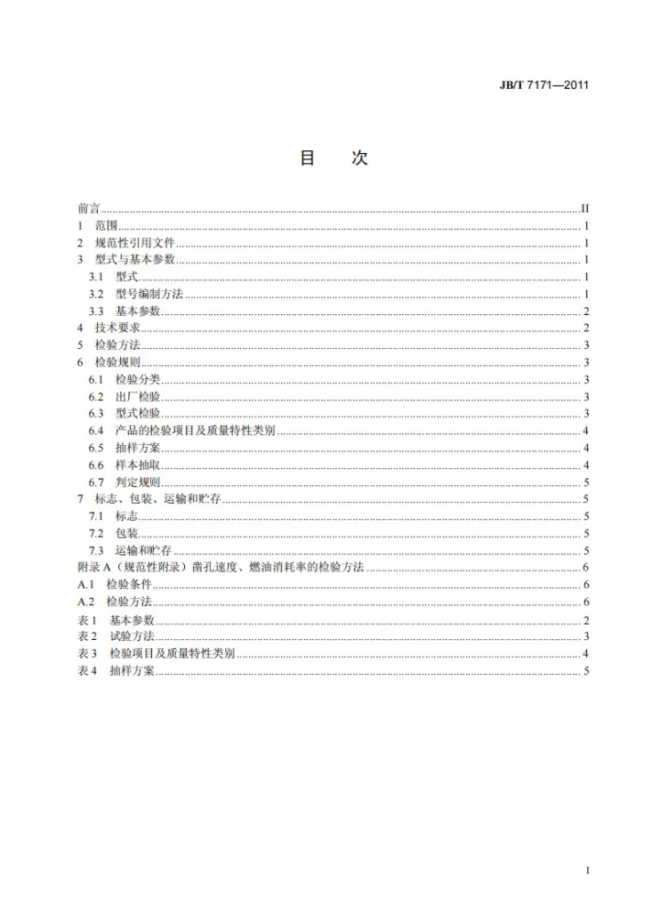 JB/T 7171-2011 手持式内燃凿岩机第2页预览图