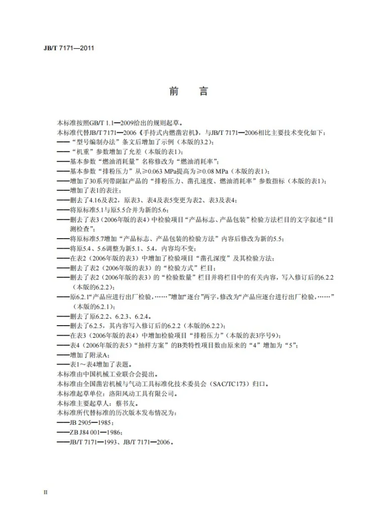 JB/T 7171-2011 手持式内燃凿岩机第3页预览图