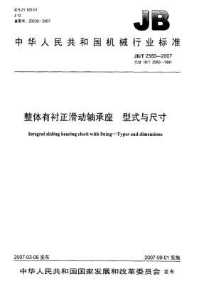 JB/T 2560-2007预览图