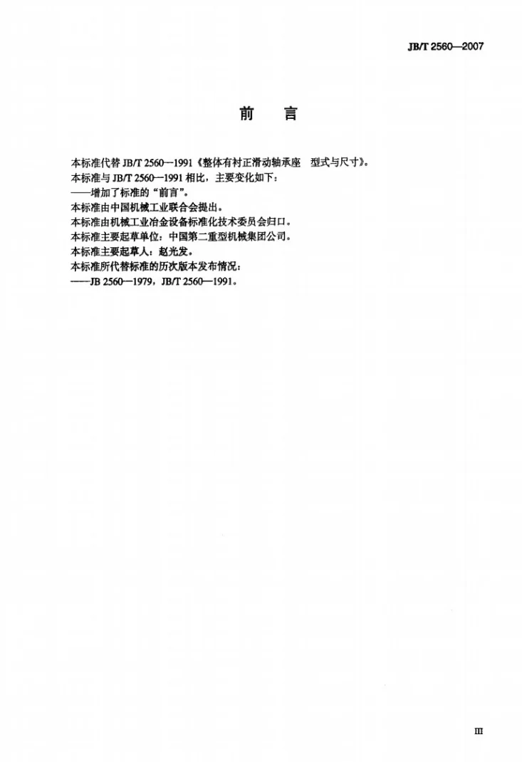 JB/T 2560-2007 整体有衬正滑动轴承座 型式与尺寸第3页预览图