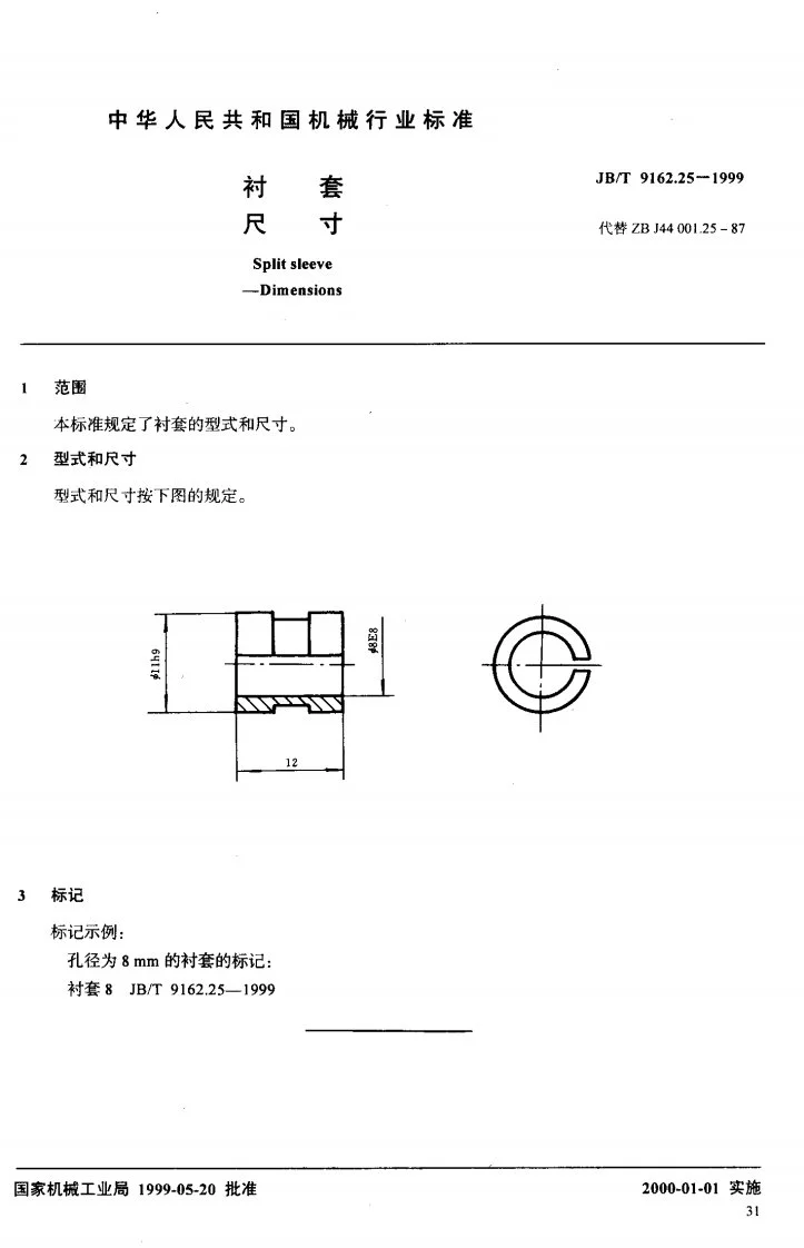 JB/T 9162.25-1999 衬套 尺寸第2页预览图