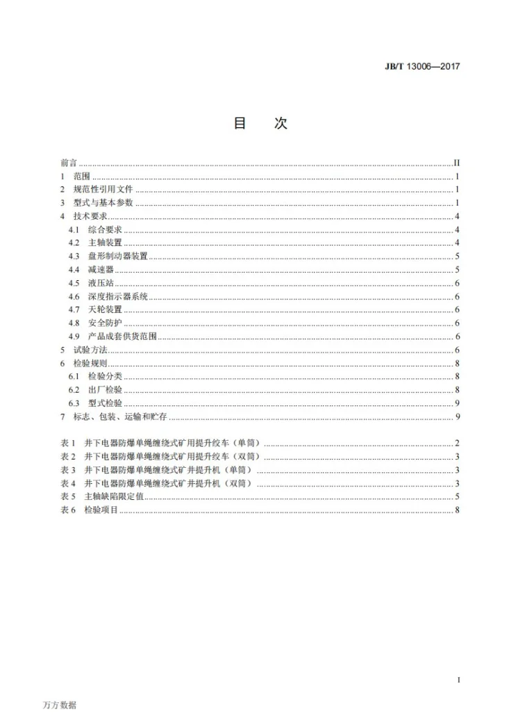 JB/T 13006-2017 井下电器防爆单绳缠绕式矿井提升机和矿用提升绞车第2页预览图