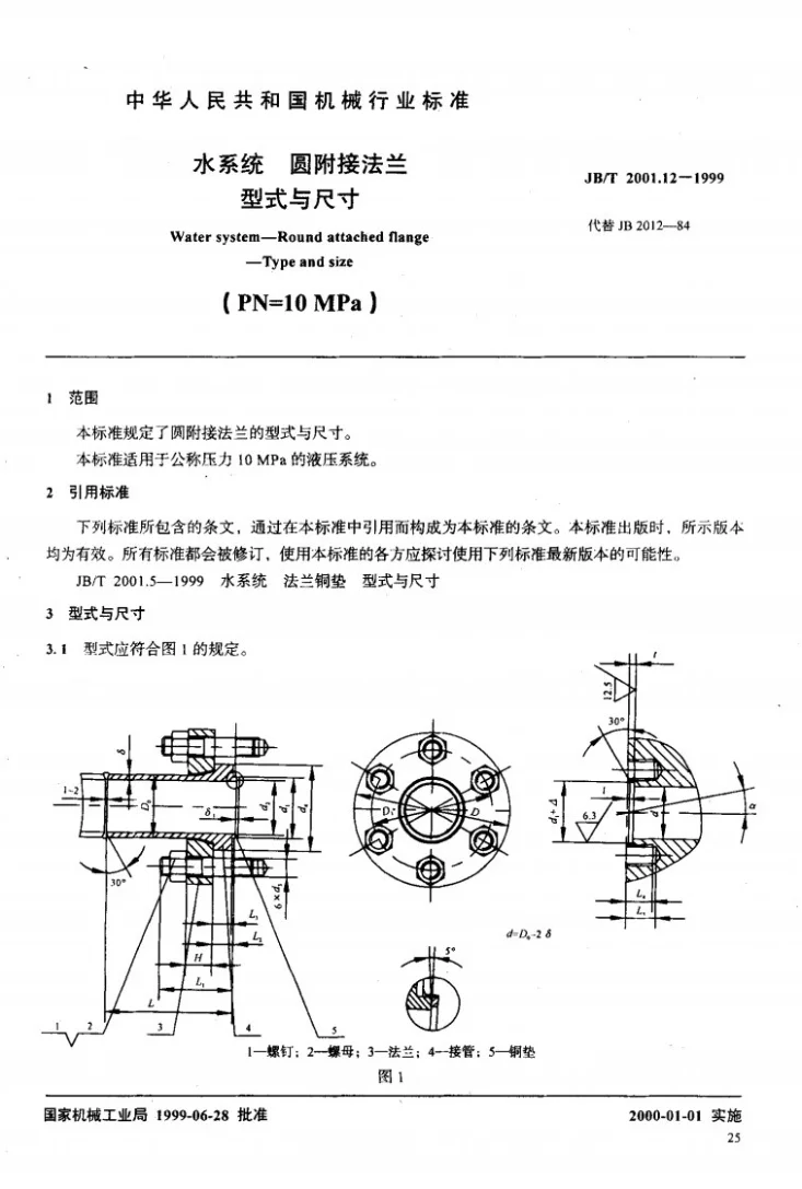 JB/T 2001.12-1999 水系统 圆附接法兰 型式与尺寸(PN=10MPa)第2页预览图