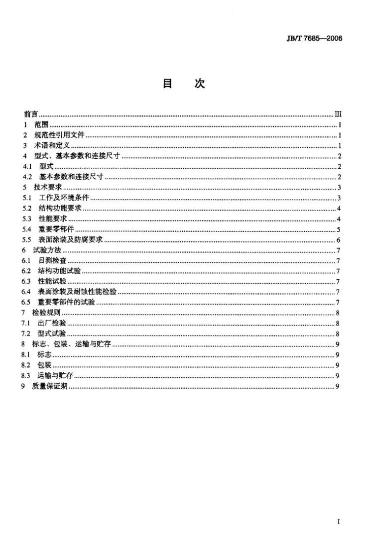 JB/T 7685-2006 电磁鼓式制动器第2页预览图