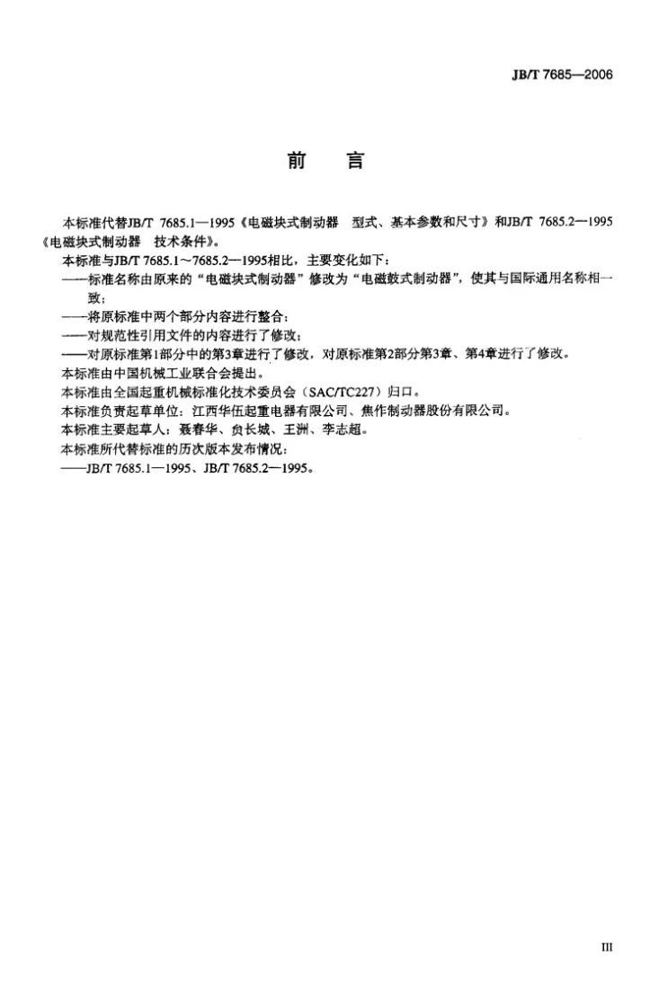 JB/T 7685-2006 电磁鼓式制动器第3页预览图