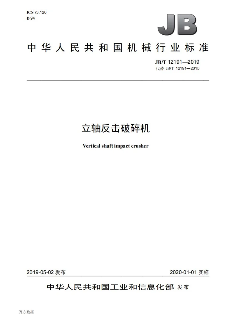 JB/T 12191-2019 立轴反击破碎机第1页预览图