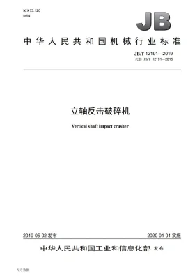 JB/T 12191-2019预览图