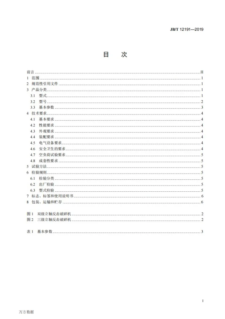 JB/T 12191-2019 立轴反击破碎机第2页预览图
