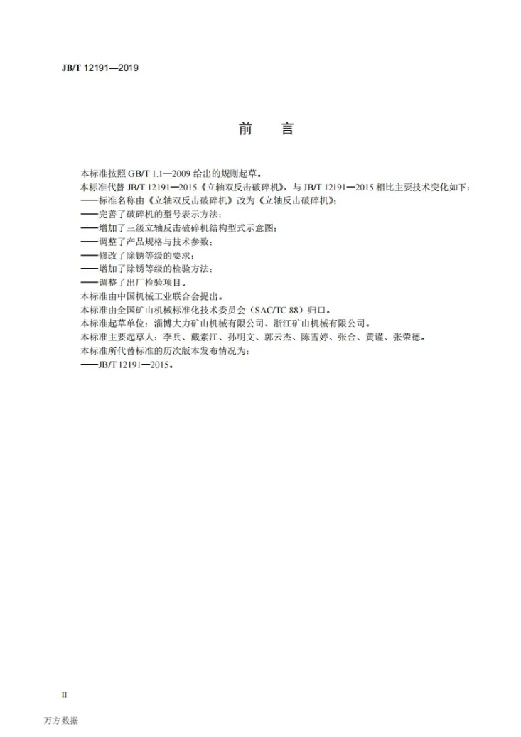 JB/T 12191-2019 立轴反击破碎机第3页预览图