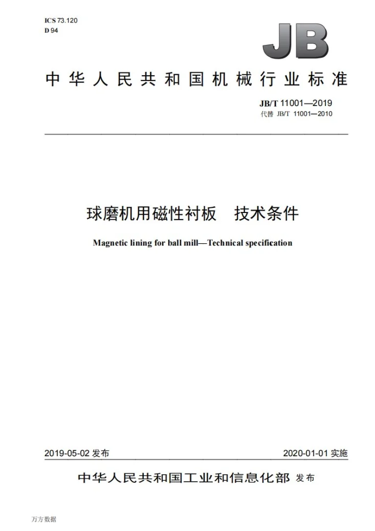 JB/T 11001-2019 球磨机用磁性衬板  技术条件第1页预览图