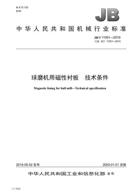 JB/T 11001-2019预览图