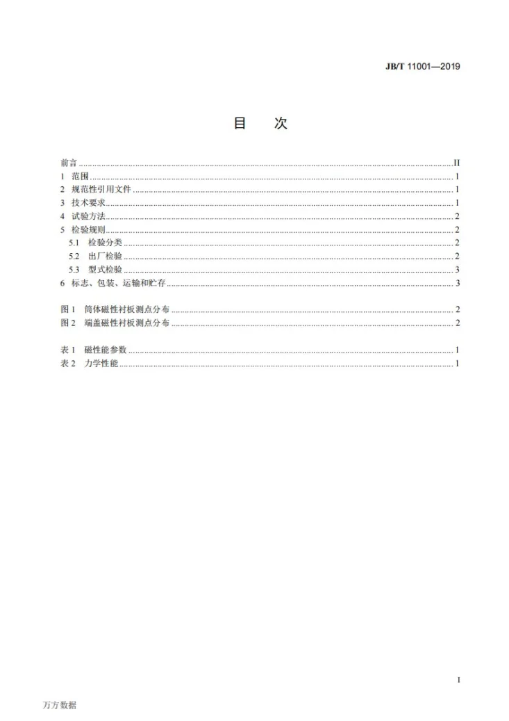 JB/T 11001-2019 球磨机用磁性衬板  技术条件第2页预览图