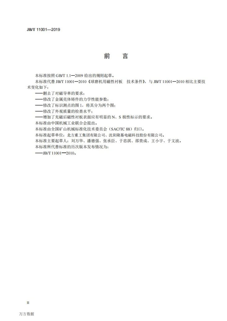 JB/T 11001-2019 球磨机用磁性衬板  技术条件第3页预览图