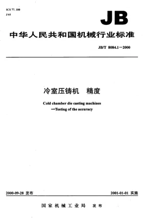 JB/T 8084.1-2000预览图