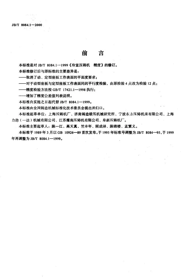 JB/T 8084.1-2000 冷室压铸机 精度第2页预览图
