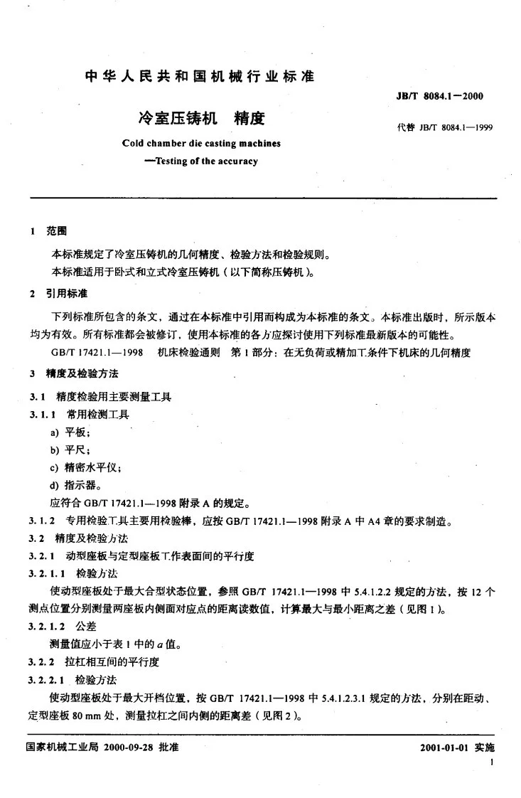 JB/T 8084.1-2000 冷室压铸机 精度第3页预览图