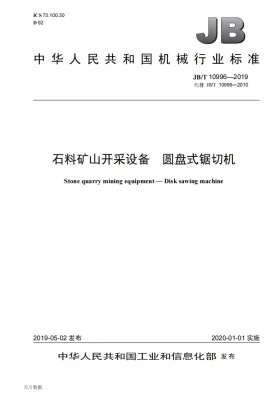 JB/T 10996-2019预览图