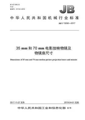 JB/T 13292-2017预览图