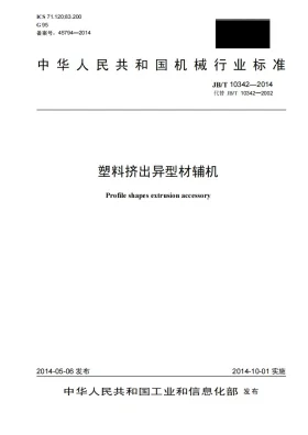 JB/T 10342-2014预览图
