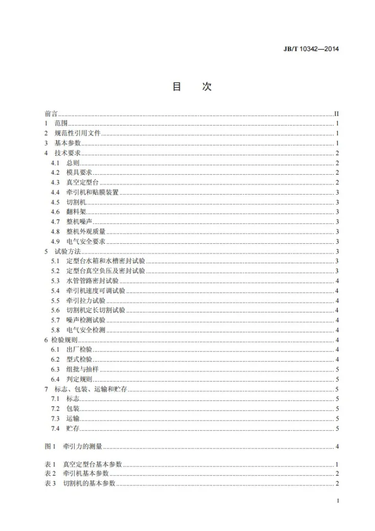 JB/T 10342-2014 塑料挤出异型材辅机第2页预览图