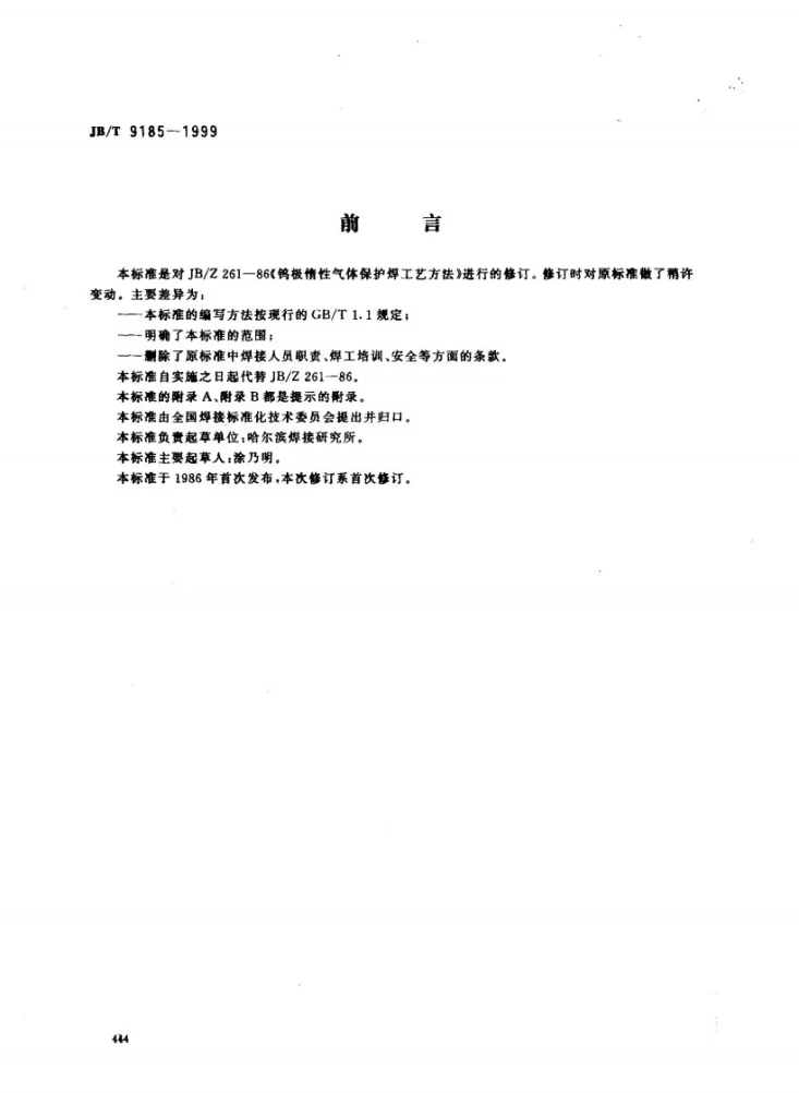 JB/T 9185-1999 钨极惰性气体保护焊工艺方法第1页预览图