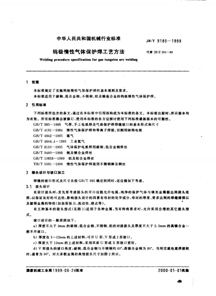 JB/T 9185-1999 钨极惰性气体保护焊工艺方法第2页预览图