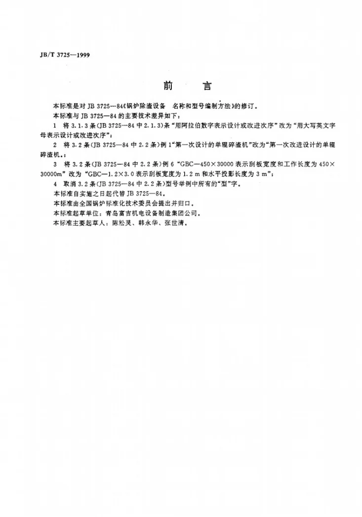 JB/T 3725-1999 锅炉除渣设备名称和型号编制方法第2页预览图