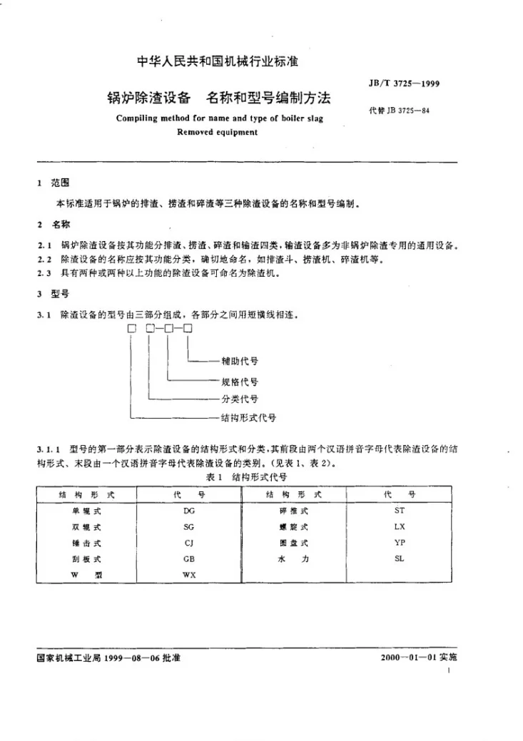 JB/T 3725-1999 锅炉除渣设备名称和型号编制方法第3页预览图