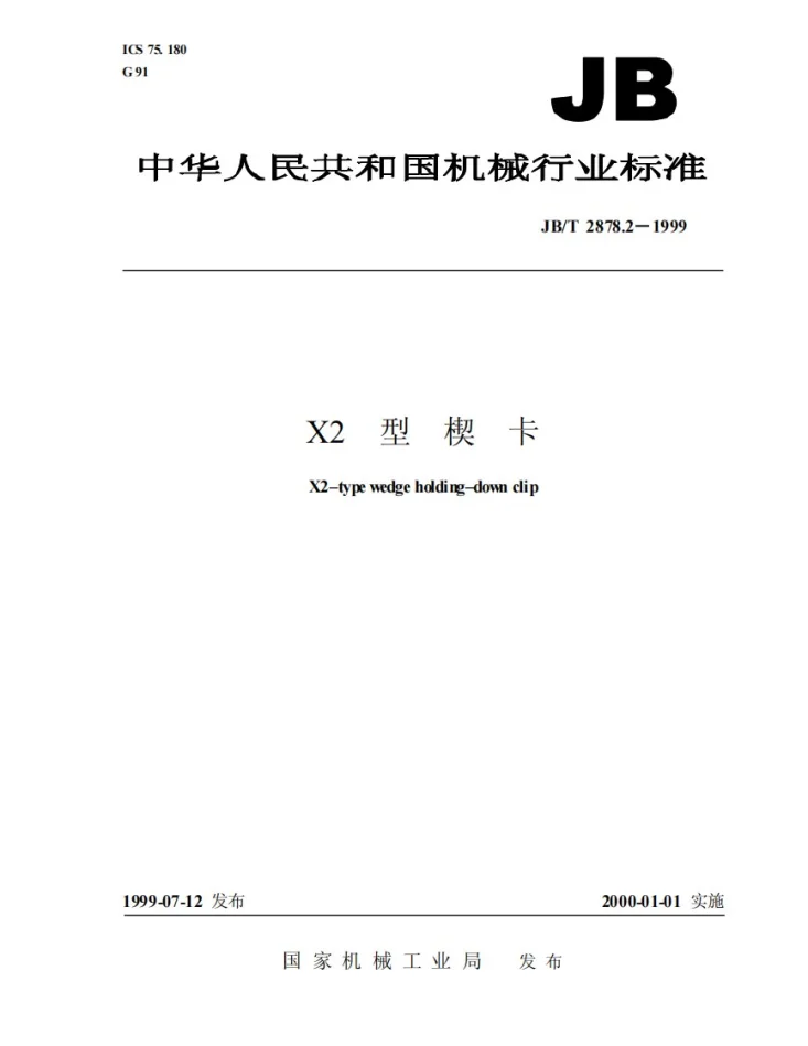 JB/T 2878.2-1999 X2型楔卡第1页预览图