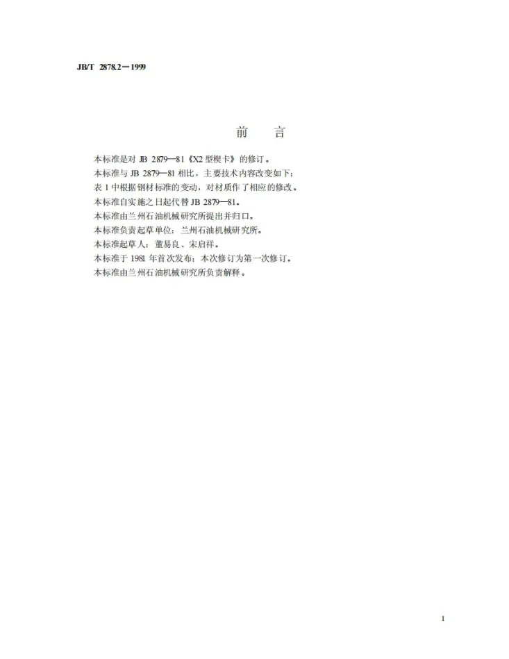 JB/T 2878.2-1999 X2型楔卡第2页预览图