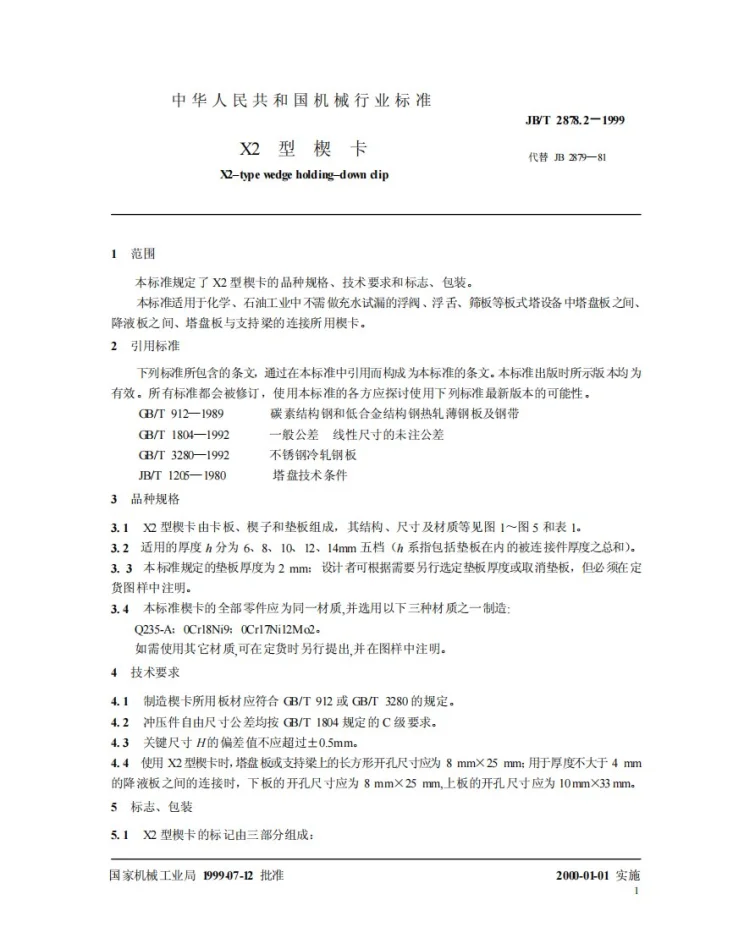 JB/T 2878.2-1999 X2型楔卡第3页预览图